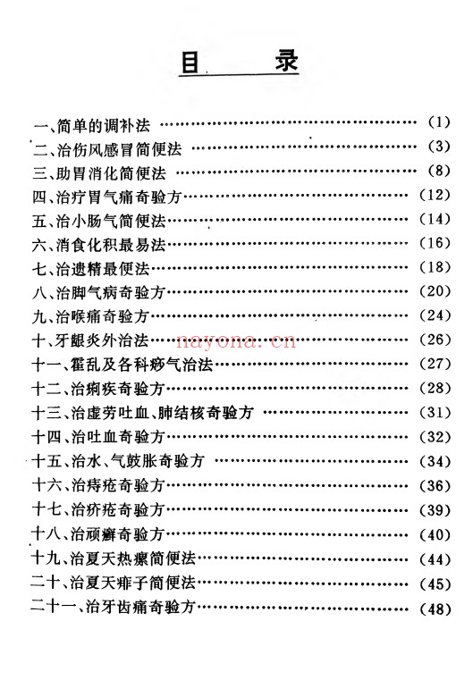 里加民间奇妙单方151页PDF 中医单方