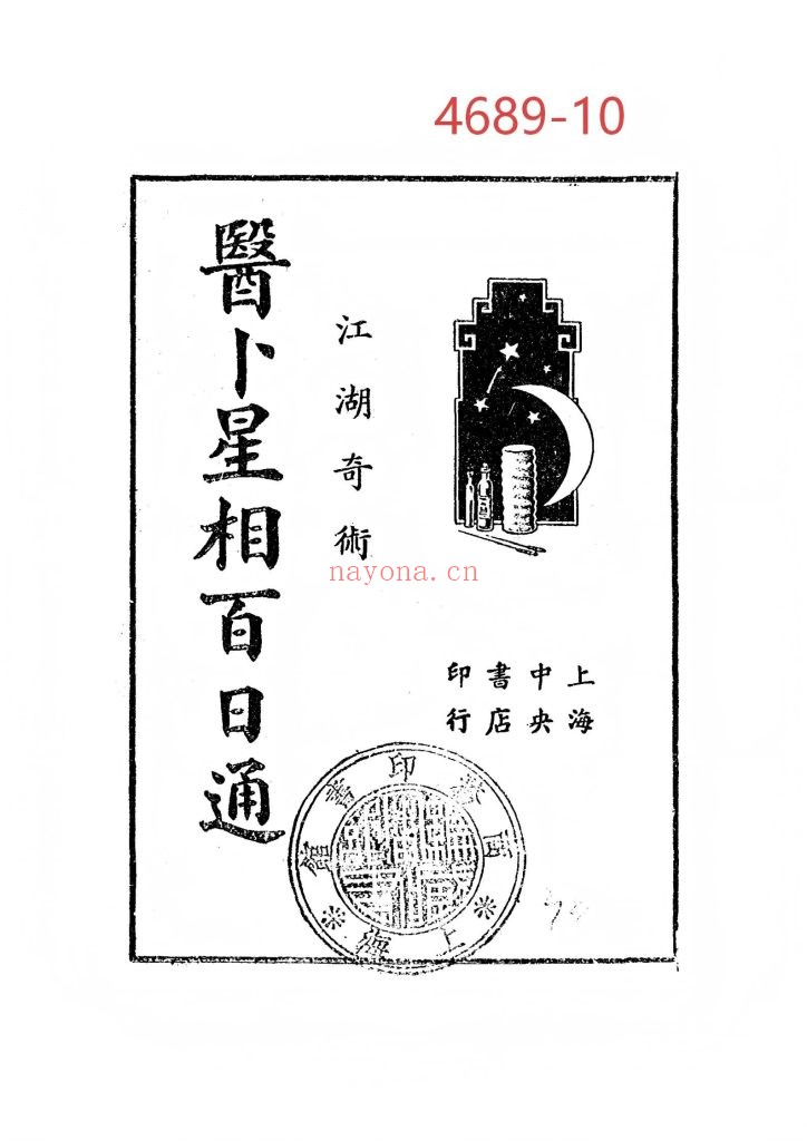 《医卜星相百日通》上下册10