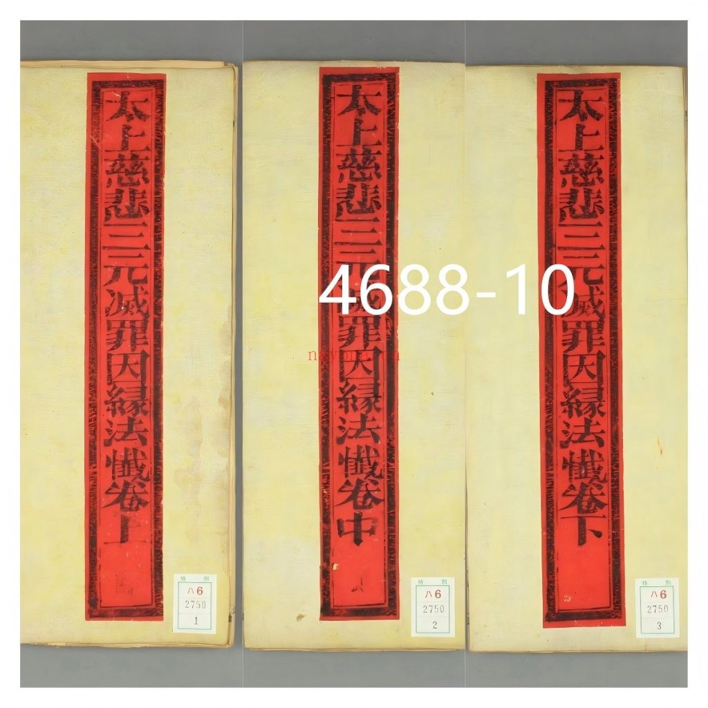 《太上慈悲三元灭罪因缘法忏》上中下10