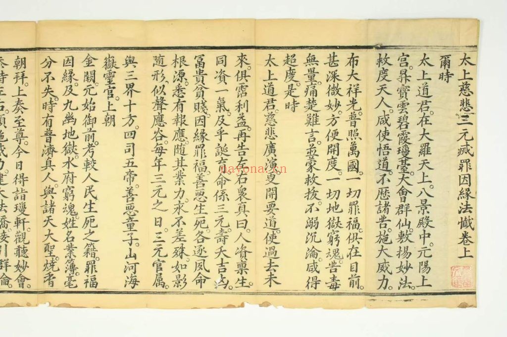 《太上慈悲三元灭罪因缘法忏》上中下10