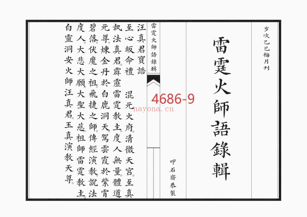 《新刊雷霆火师语录辑》高清9