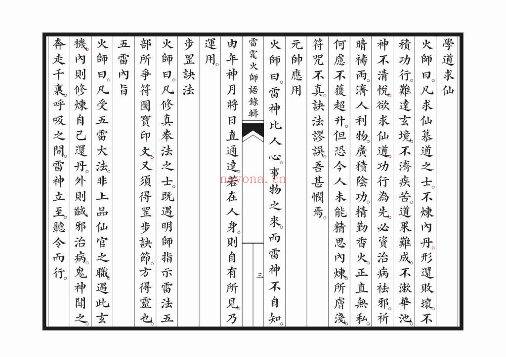 《新刊雷霆火师语录辑》高清9