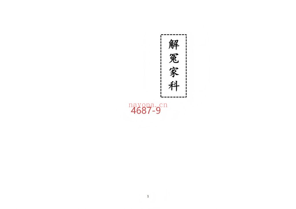 《解冤家科》高清9
