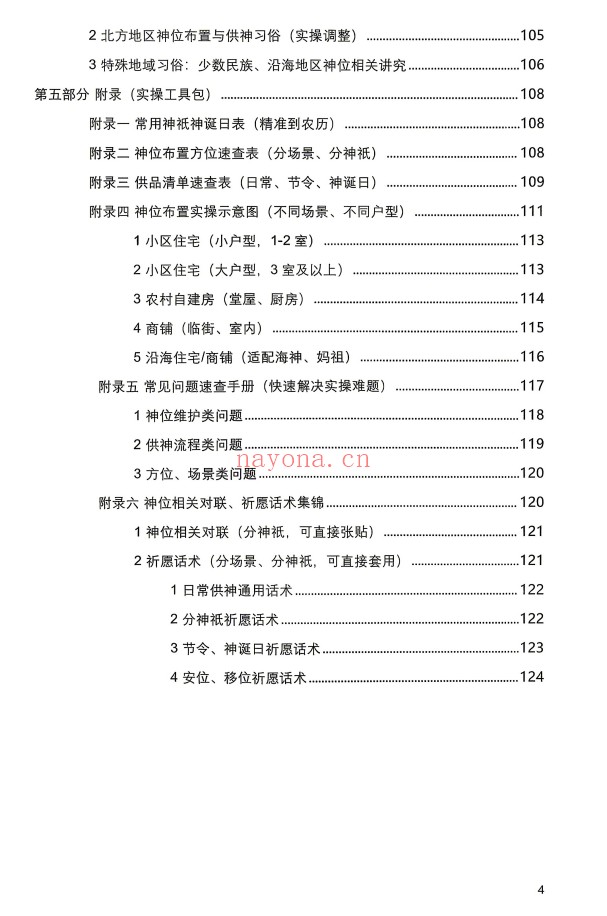 于城道神位布置实操大全126页PDF 神位布置