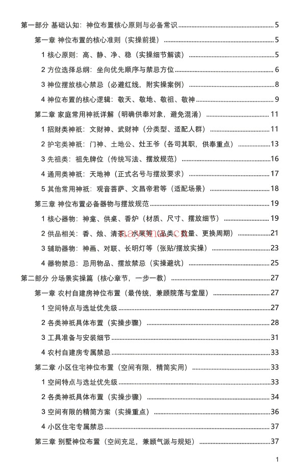 于城道神位布置实操大全126页PDF 神位布置