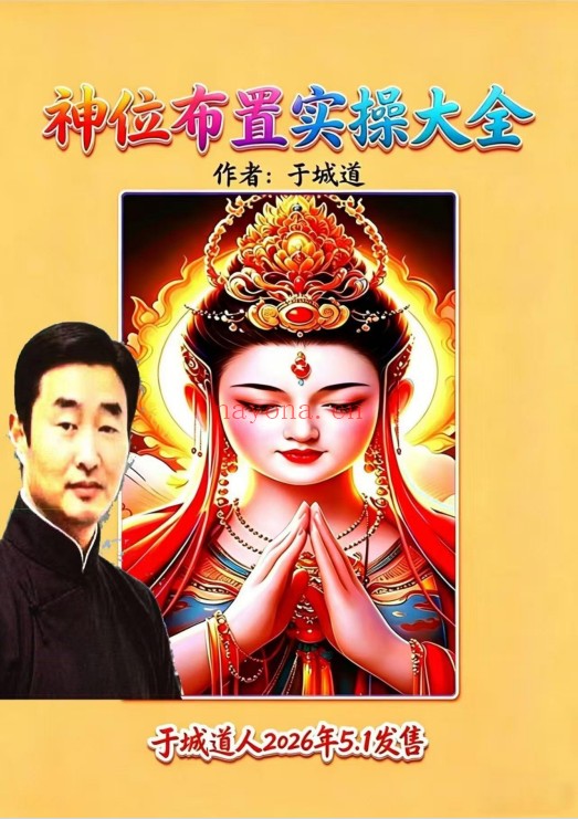 于城道神位布置实操大全126页PDF 神位布置