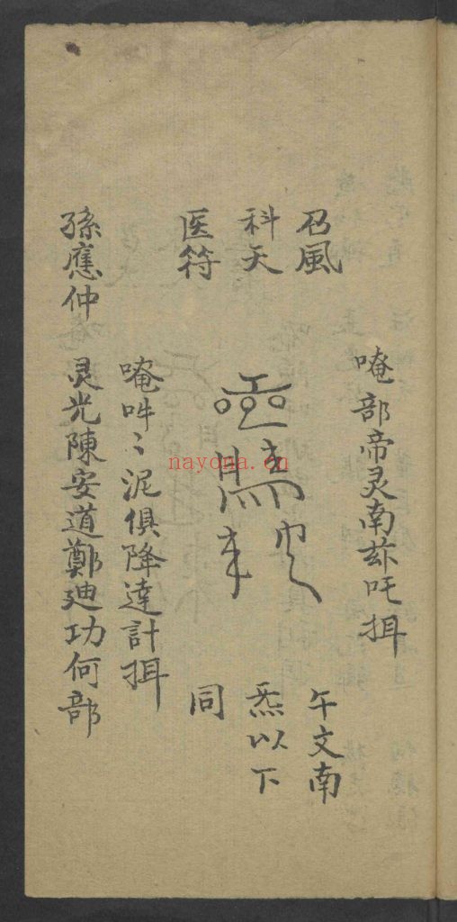 《天医祝由科流传奥旨 》9