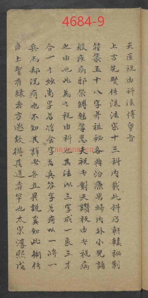 《天医祝由科流传奥旨 》9