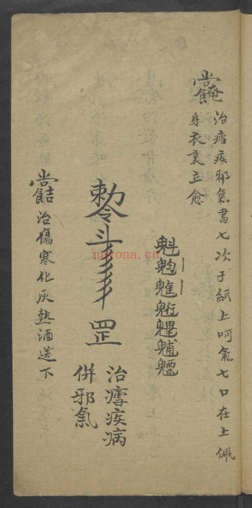 《天医祝由科流传奥旨 》9