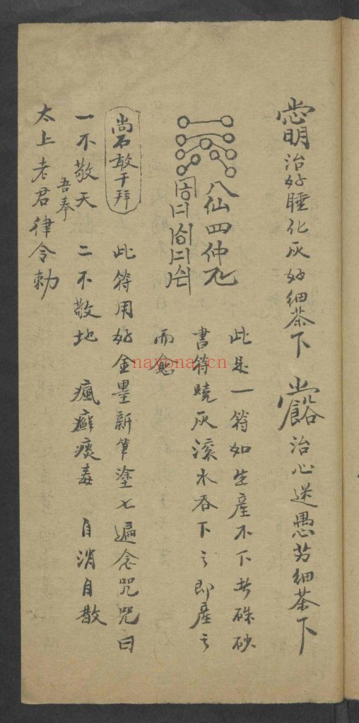《天医祝由科流传奥旨 》9