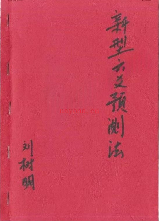刘树明新型六爻预测法手写笔记30双面PDF 六爻教程