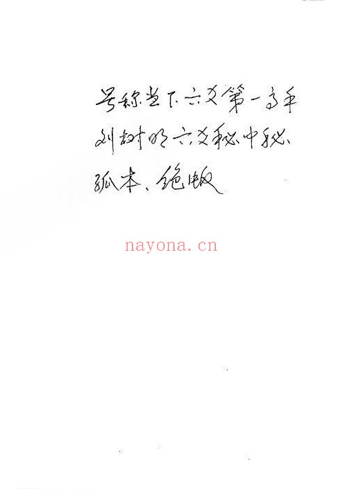 刘树明新型六爻预测法手写笔记30双面PDF 六爻教程