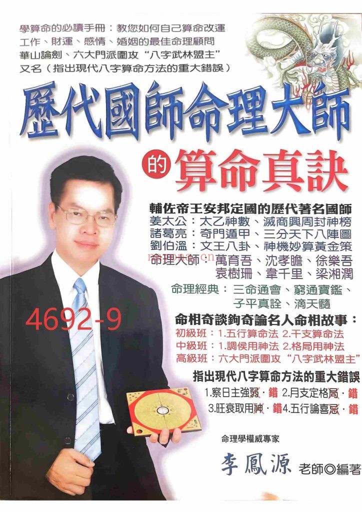 《历代国师命理大师的算命真诀》9