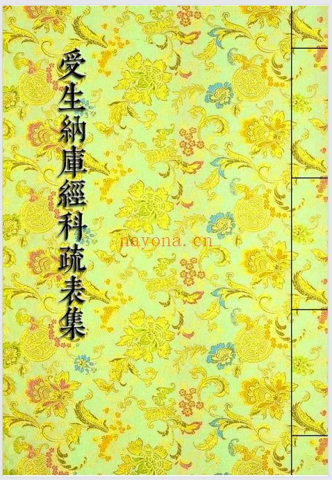 受生纳库经科疏表填还补财科疏集284页PDF 道教科仪