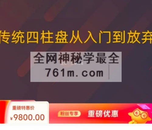 A2532钱雷传统四柱八字从入门到放弃（理法）视频27集