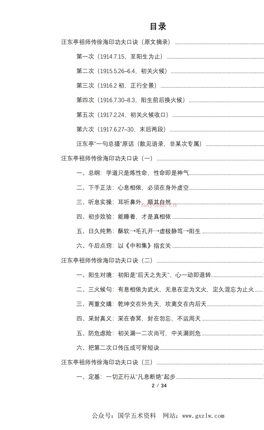 汪东亭祖师传徐海印功夫口诀34页电子版