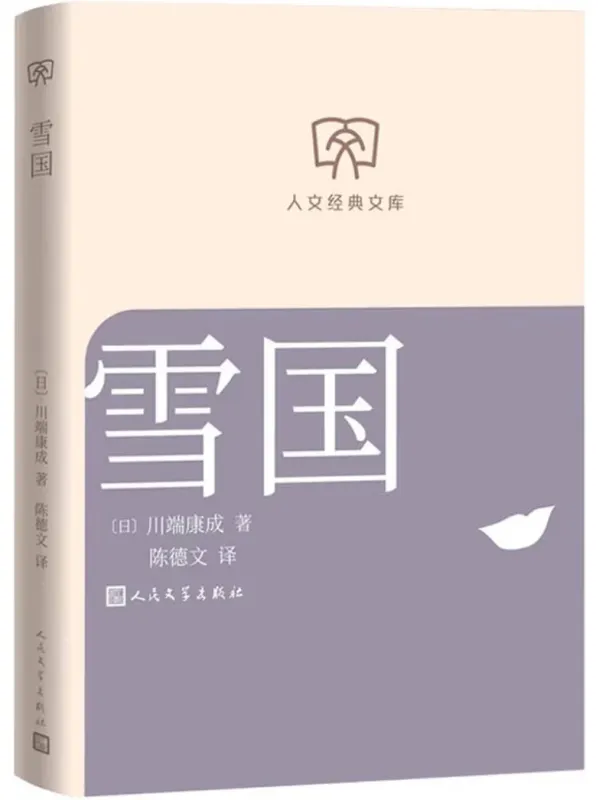 《雪国》封面图片