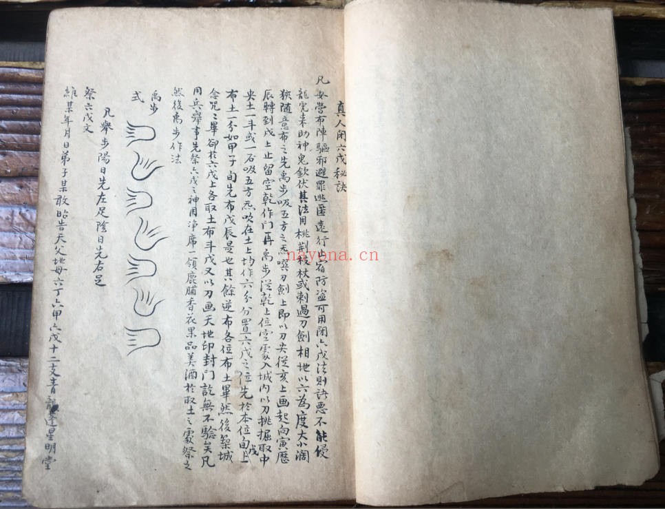 《真人闭六戊法》,奇门遁甲符法,手抄古本(道教书籍大全)