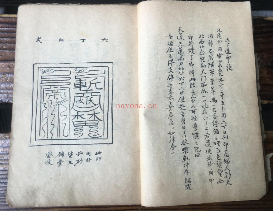 《真人闭六戊法》,奇门遁甲符法,手抄古本(道教书籍大全)