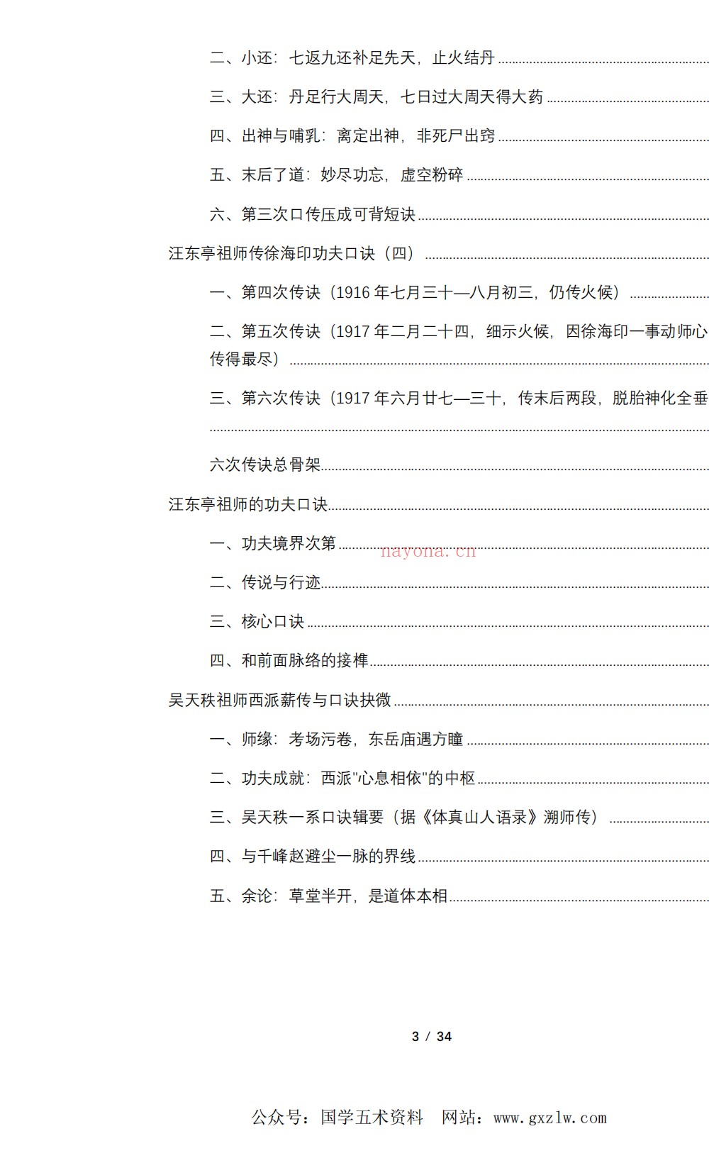 汪东亭祖师传徐海印功夫口诀34页电子版