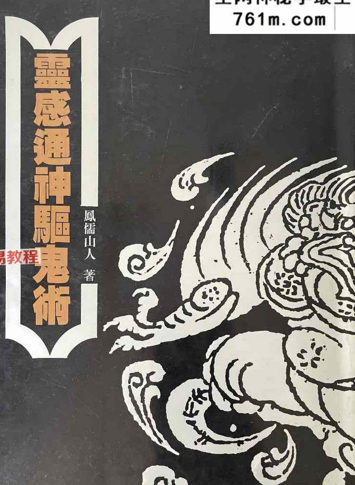 《灵感通神驱鬼术》凤儒山人 318页