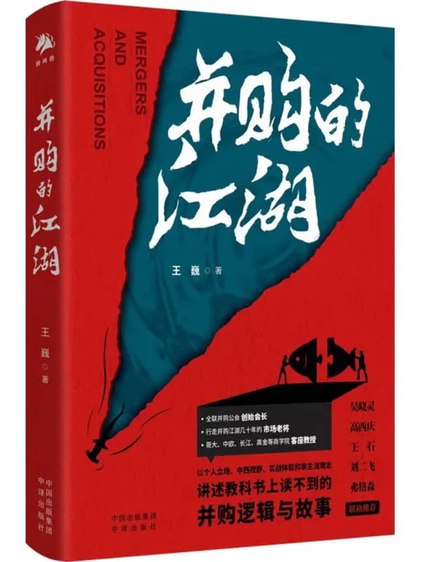 《并购的江湖》王巍【文字版_PDF电子书_】 《并购的江湖》封面图片