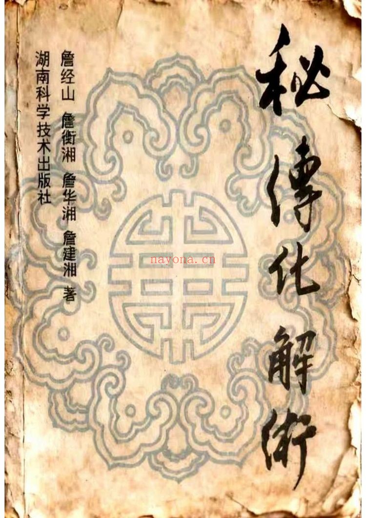 《秘传化解术 各种秘术与化解》PDF电子书（176页）
