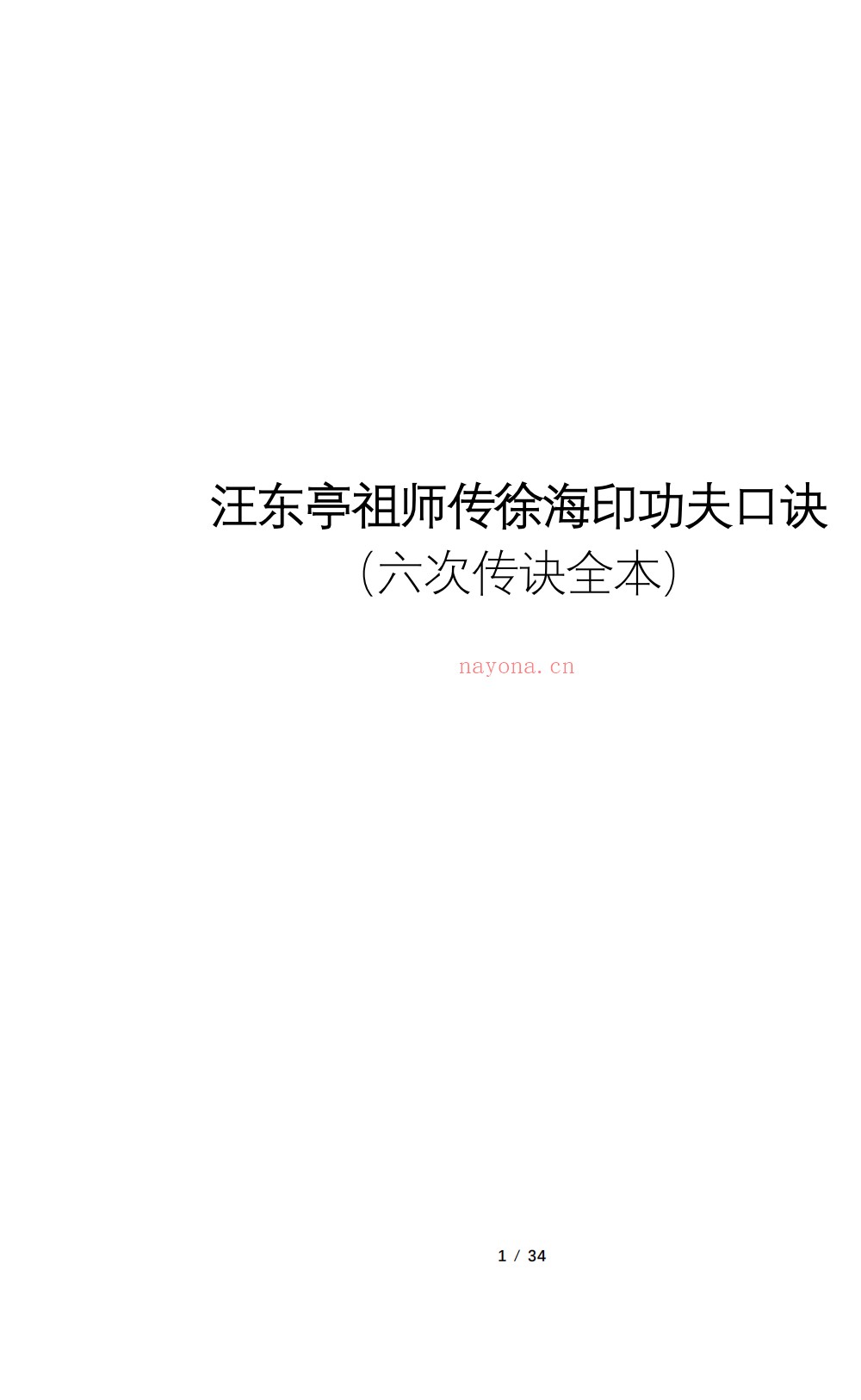 汪东亭祖师传徐海印功夫口诀34页电子版
