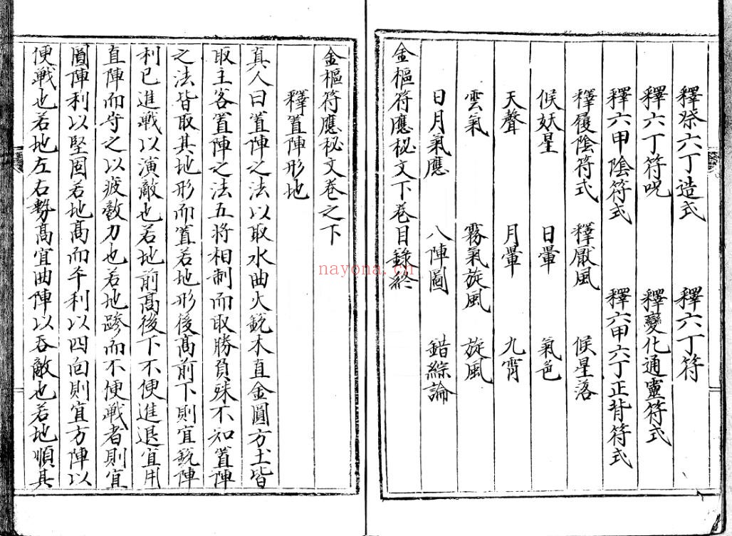 《金枢符应秘文.三卷》，明抄本奇门遁甲兵符类古籍（道教书籍大全）