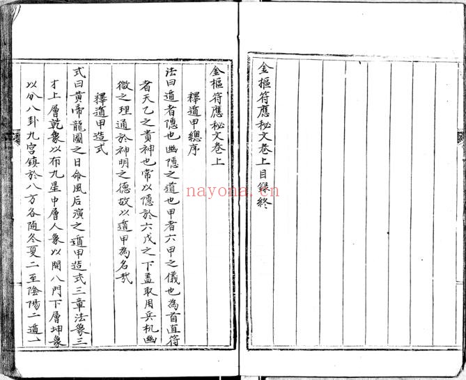 《金枢符应秘文.三卷》，明抄本奇门遁甲兵符类古籍（道教书籍大全）