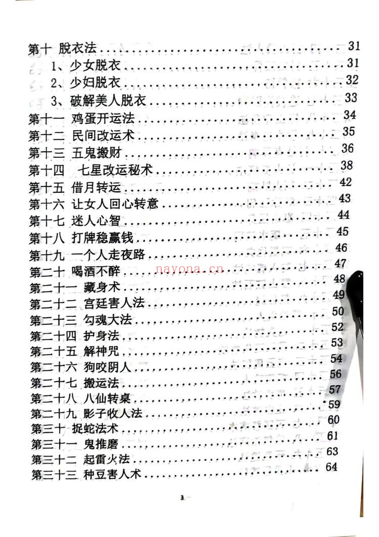 《秘传化解术 各种秘术与化解》PDF电子书（176页）