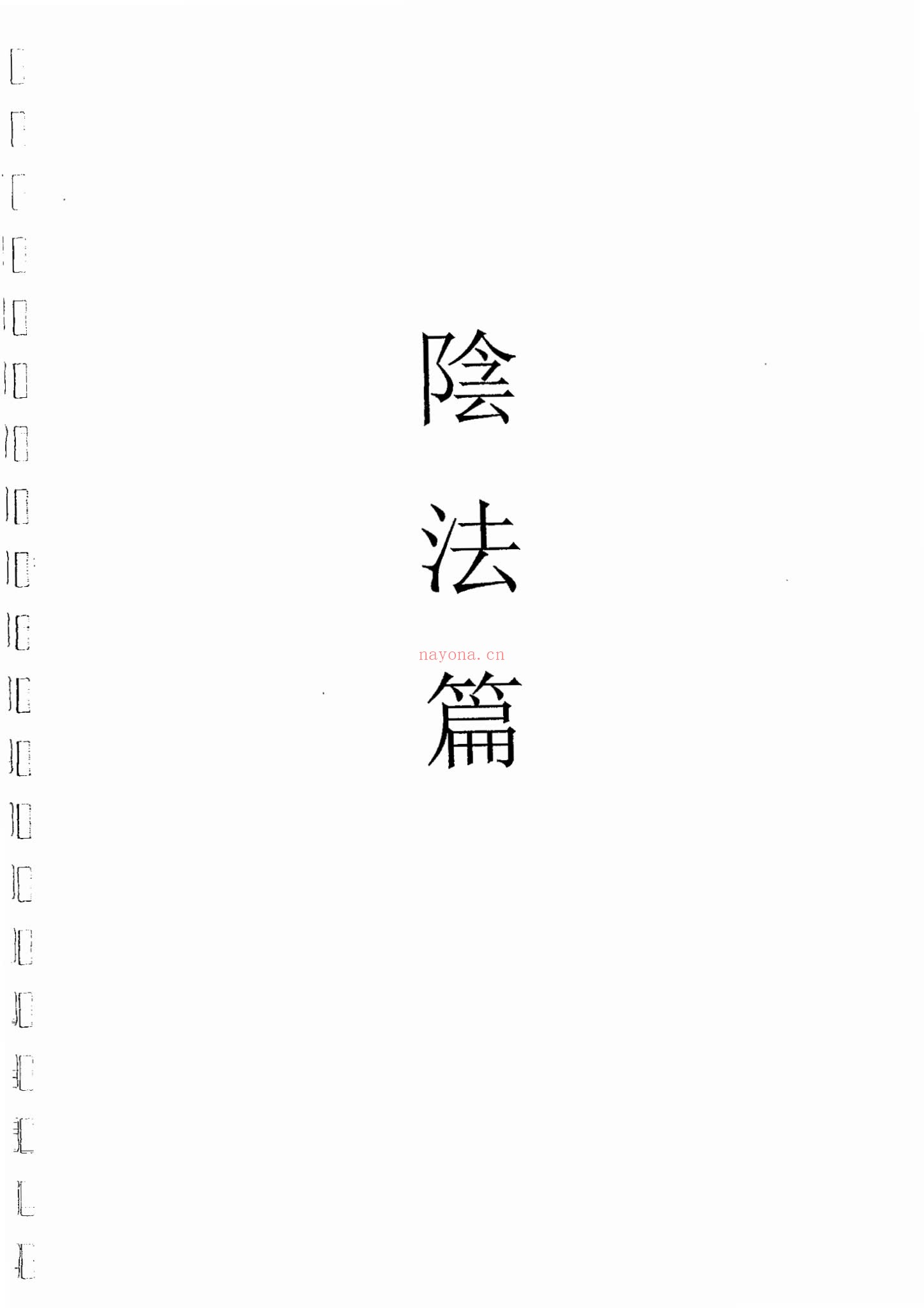 甲坛华阳《青峰教派阴法篇》PDF电子书（86页）