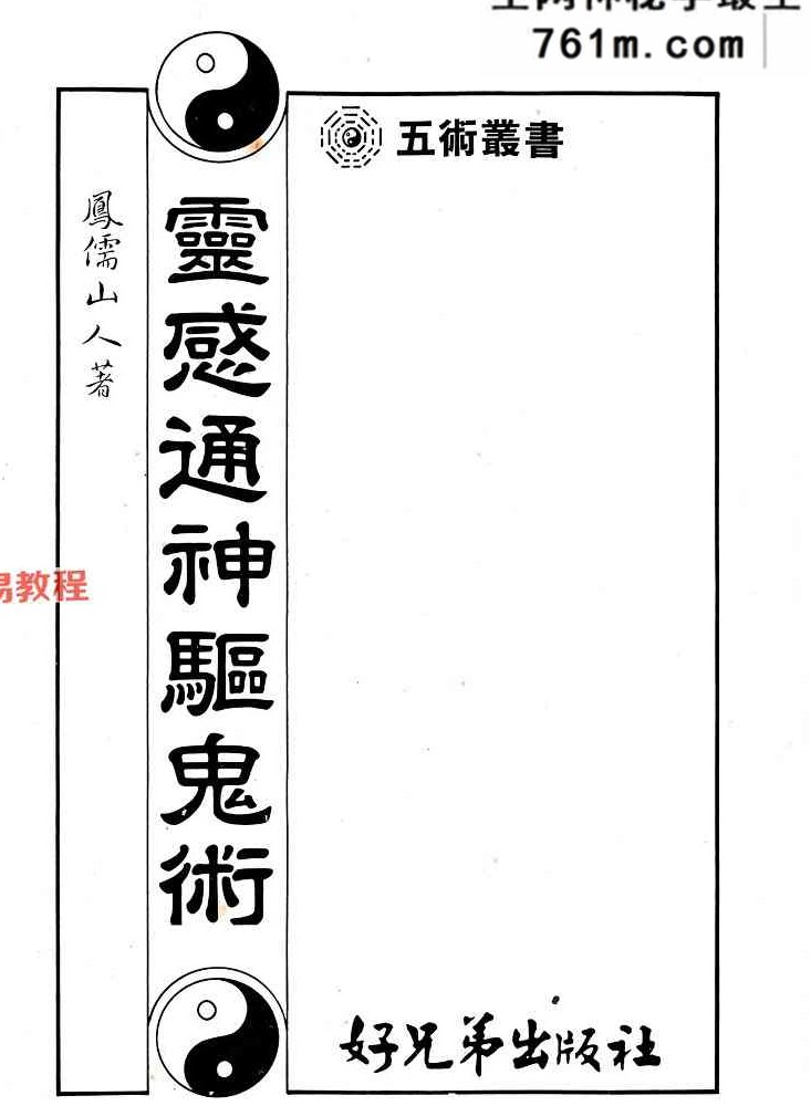 《灵感通神驱鬼术》凤儒山人 318页