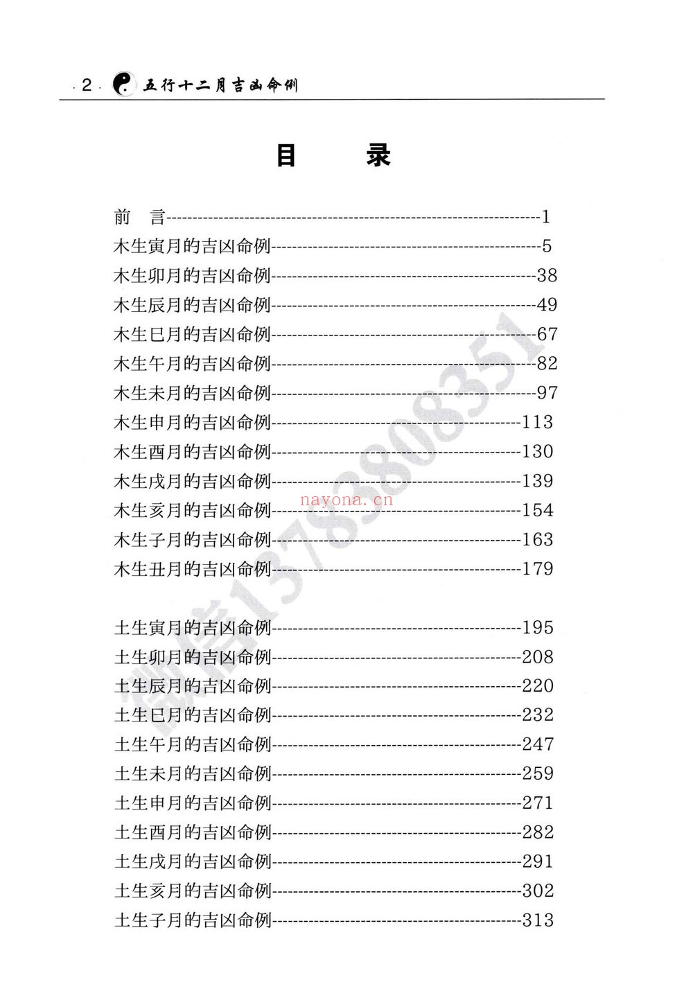 《盲派八字象法秘籍五行十二月吉凶命例两册》PDF电子书（2册PDF电子书）
