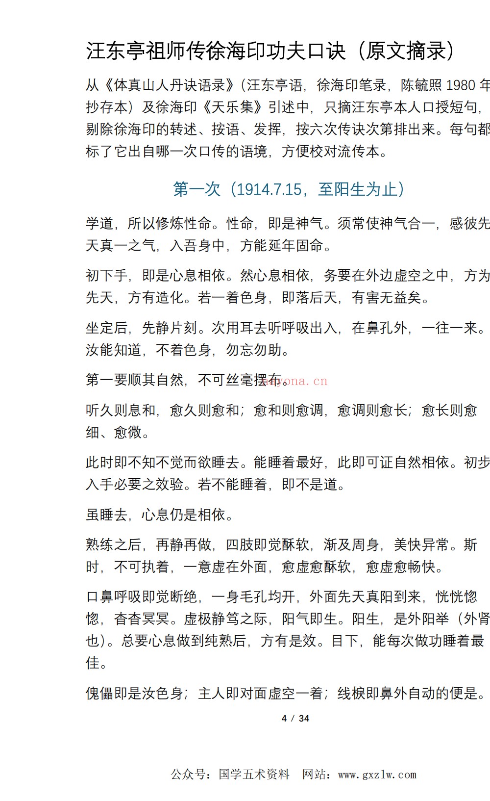 汪东亭祖师传徐海印功夫口诀34页电子版