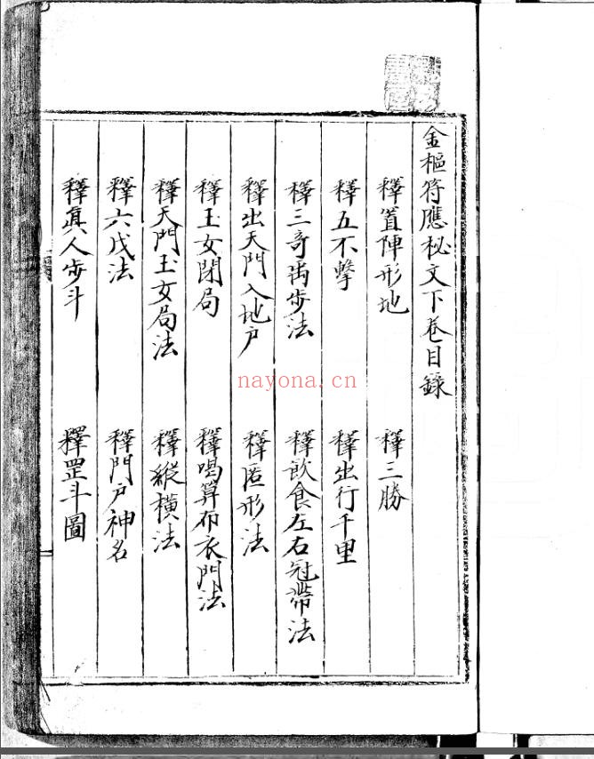 《金枢符应秘文.三卷》，明抄本奇门遁甲兵符类古籍（道教书籍大全）