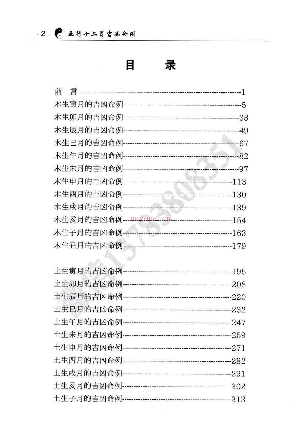 《盲派八字象法秘籍五行十二月吉凶命例两册》PDF电子书（2册PDF电子书）