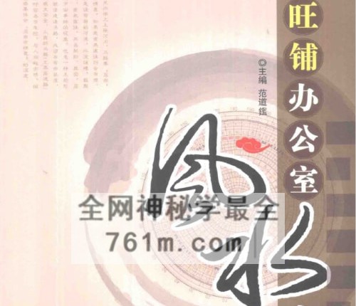 G1823《旺铺办公室风水宝典》PDF电子书252页