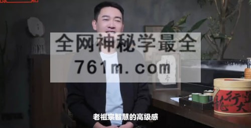 G1822国学赋能美好生活，居家·企业布局实战精讲25集视频