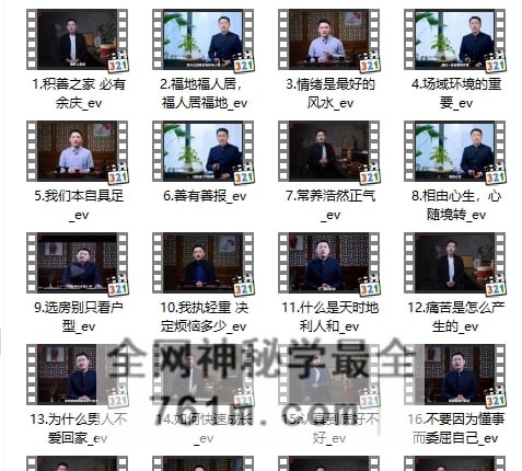 G1822国学赋能美好生活，居家·企业布局实战精讲25集视频