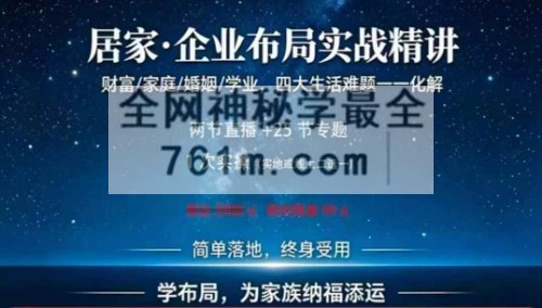 G1822国学赋能美好生活，居家·企业布局实战精讲25集视频