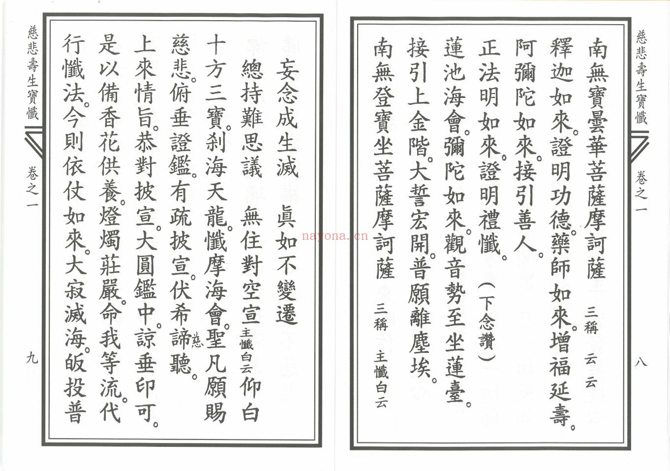 慈悲寿生宝忏