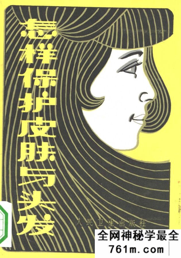 怎样保护皮肤与头发 徐宜厚编