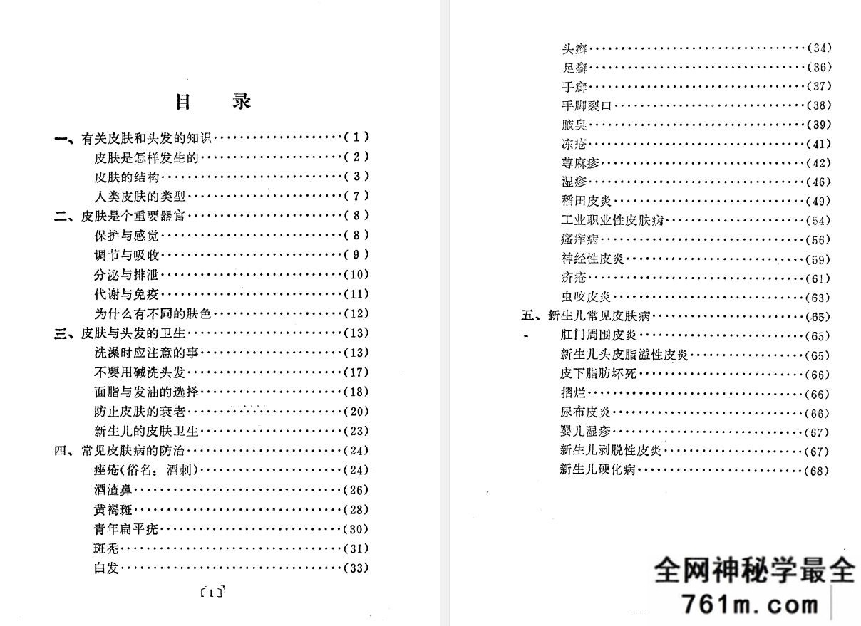 怎样保护皮肤与头发 徐宜厚编