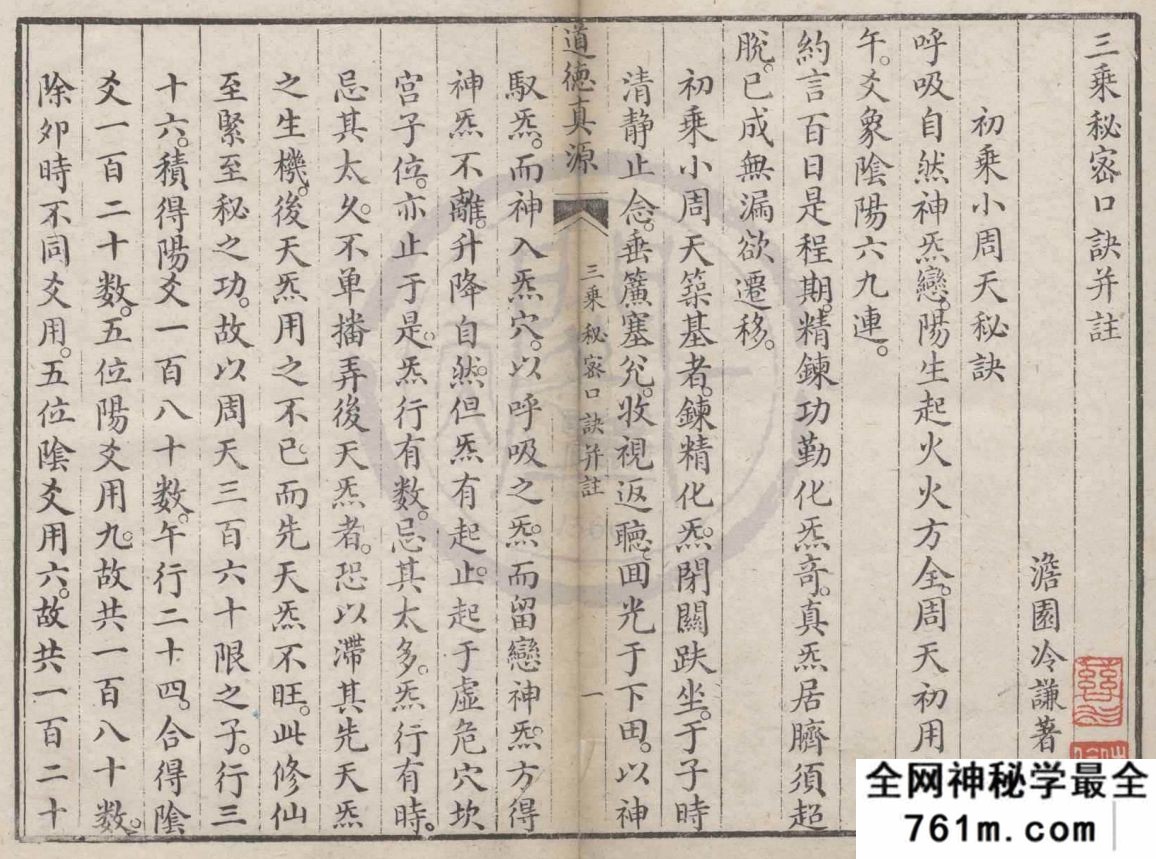 道德真源.三乘秘密口诀并注.冷注黄庭内景玉经.澹园冷谦着t