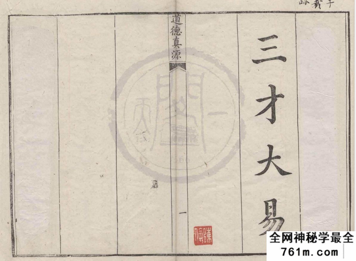 道德真源.三乘秘密口诀并注.冷注黄庭内景玉经.澹园冷谦着t