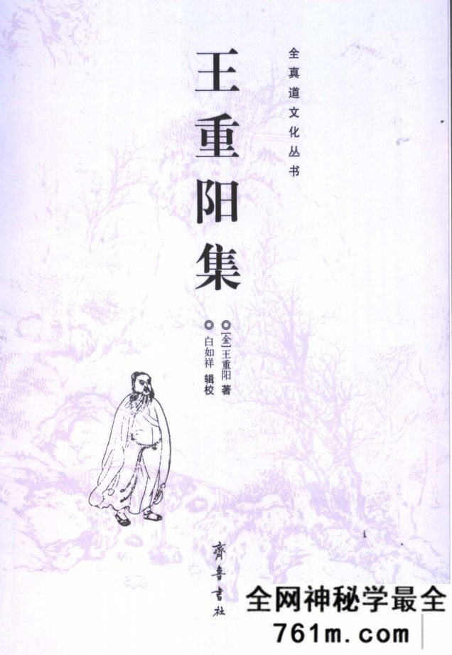 全真道文化丛书 王重阳集 白如祥编