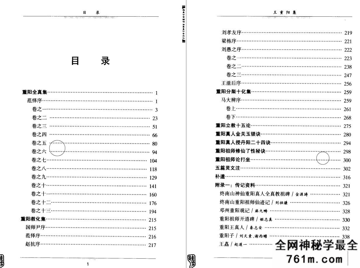 全真道文化丛书 王重阳集 白如祥编