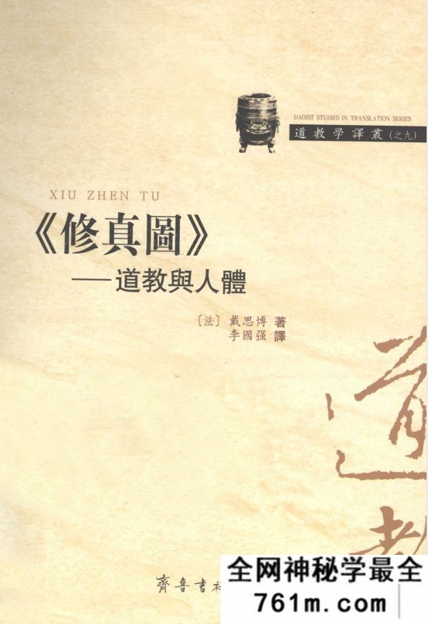 修真图 **与人体 法 戴思博着 李国强译
