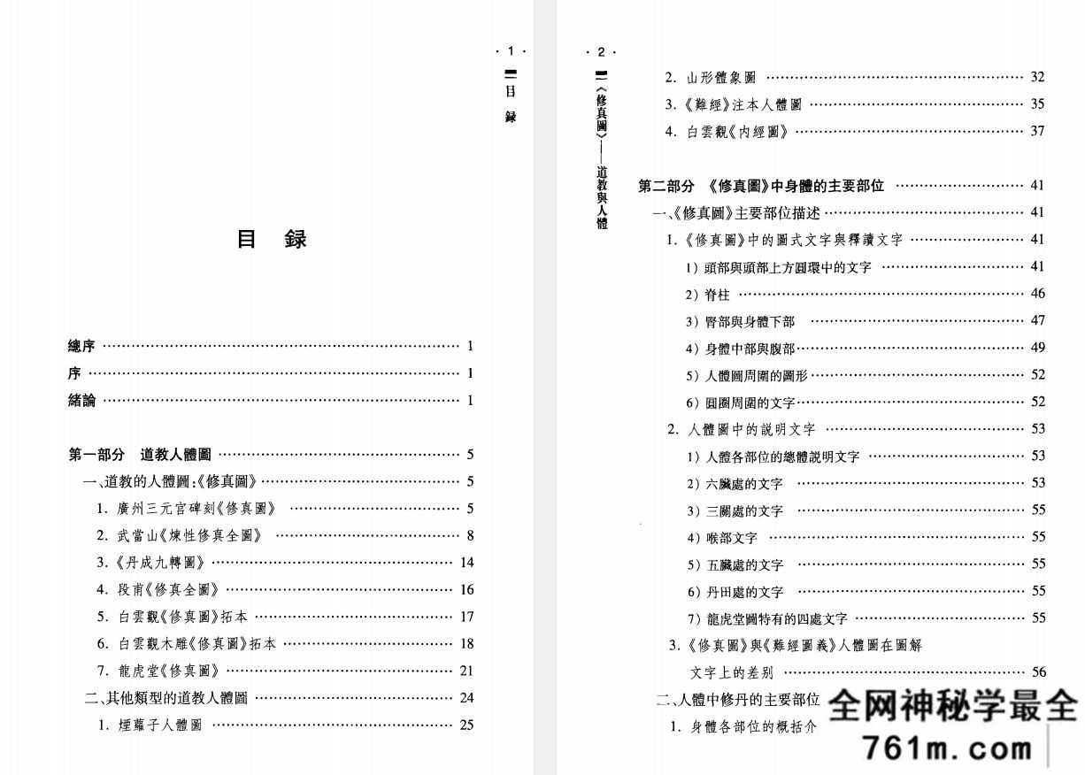 修真图 **与人体 法 戴思博着 李国强译